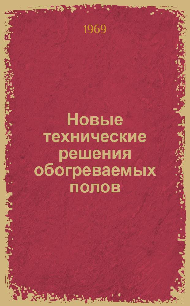 Новые технические решения обогреваемых полов : Рекомендации для применения в ангарах гражд. авиации