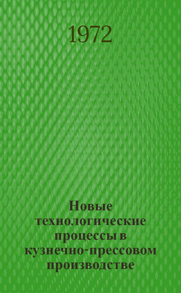 Новые технологические процессы в кузнечно-прессовом производстве : Сборник статей