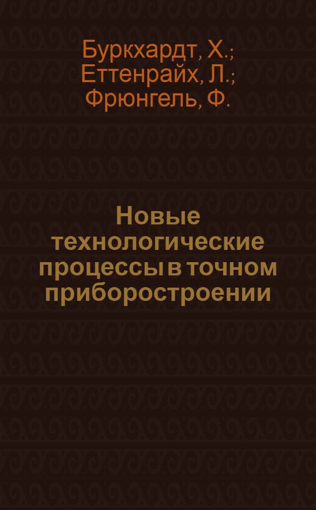 Новые технологические процессы в точном приборостроении : Пер. с нем