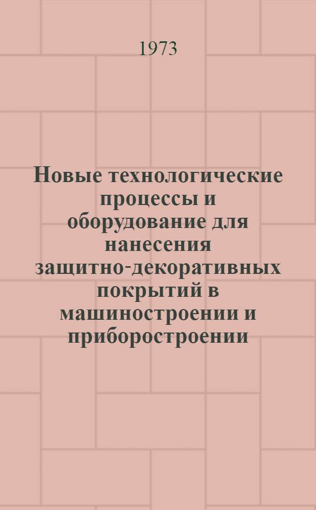 Новые технологические процессы и оборудование для нанесения защитно-декоративных покрытий в машиностроении и приборостроении : Сборник