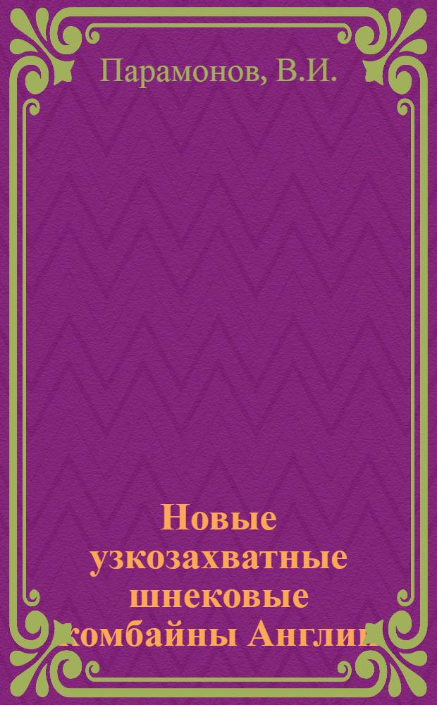 Новые узкозахватные шнековые комбайны Англии