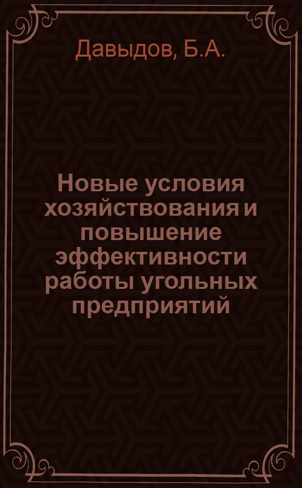 Новые условия хозяйствования и повышение эффективности работы угольных предприятий