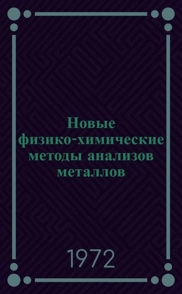 Новые физико-химические методы анализов металлов : Сборник статей