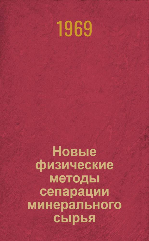 Новые физические методы сепарации минерального сырья : Сборник статей