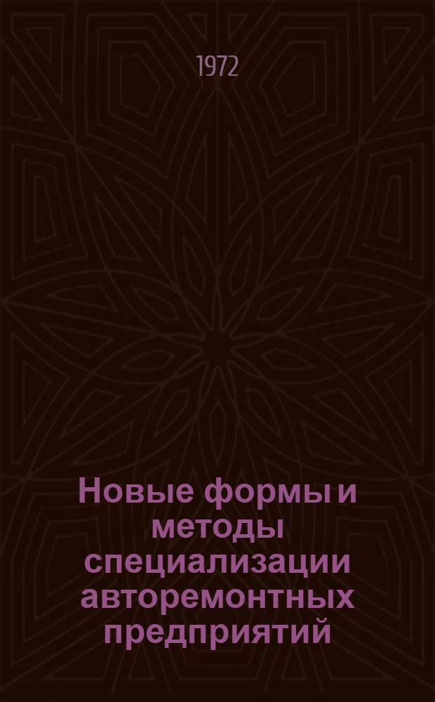 Новые формы и методы специализации авторемонтных предприятий : Сборник