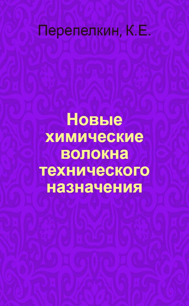 Новые химические волокна технического назначения