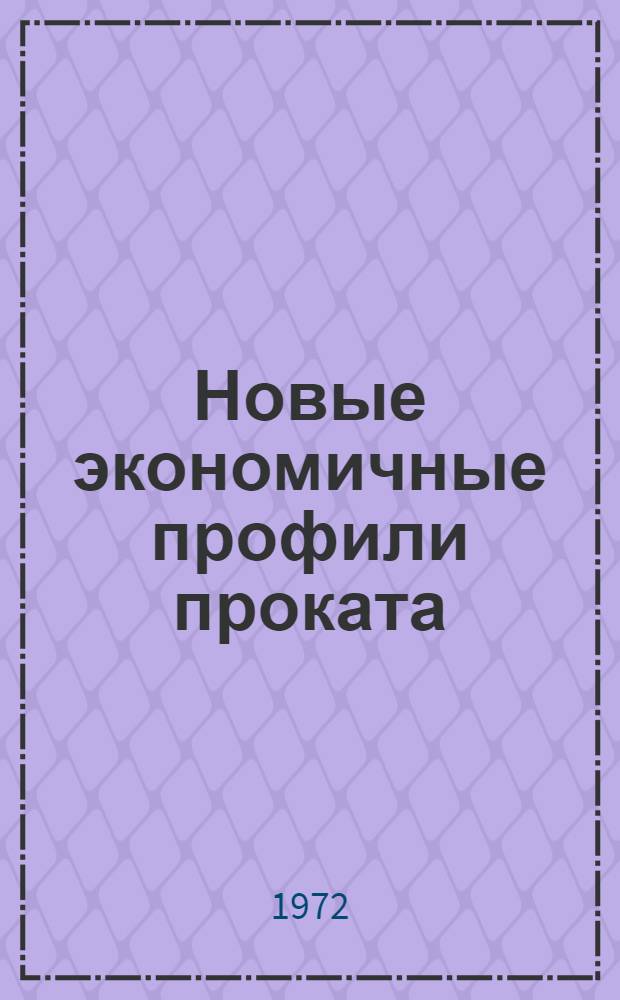 Новые экономичные профили проката : Сборник