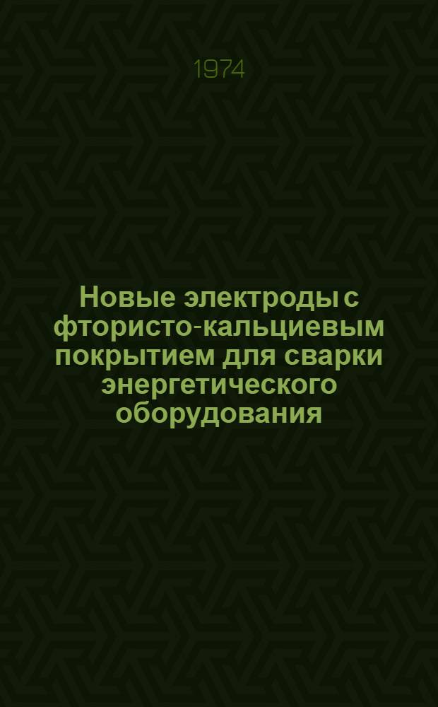 Новые электроды с фтористо-кальциевым покрытием для сварки энергетического оборудования