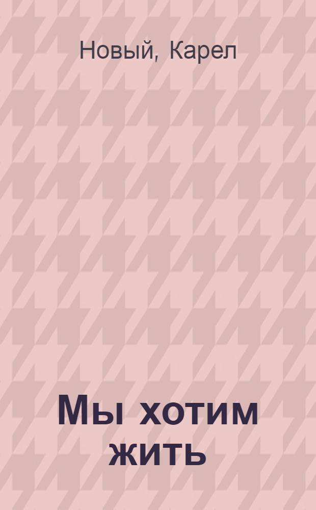 Мы хотим жить : Роман