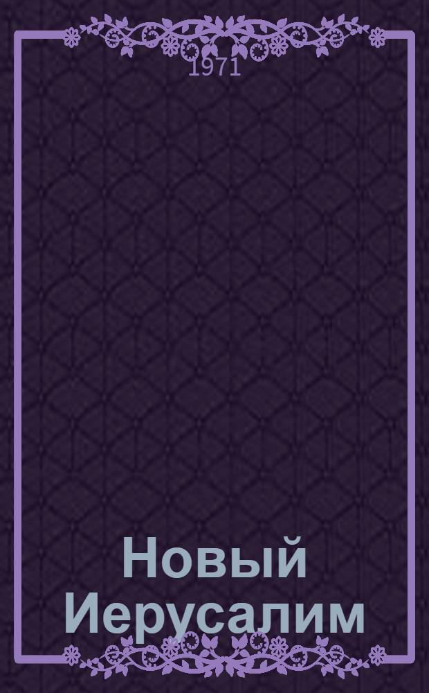 Новый Иерусалим : Фотоочерк