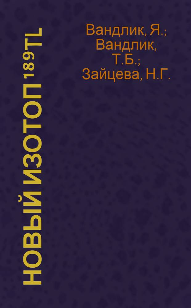 Новый изотоп ¹⁸⁹Tl