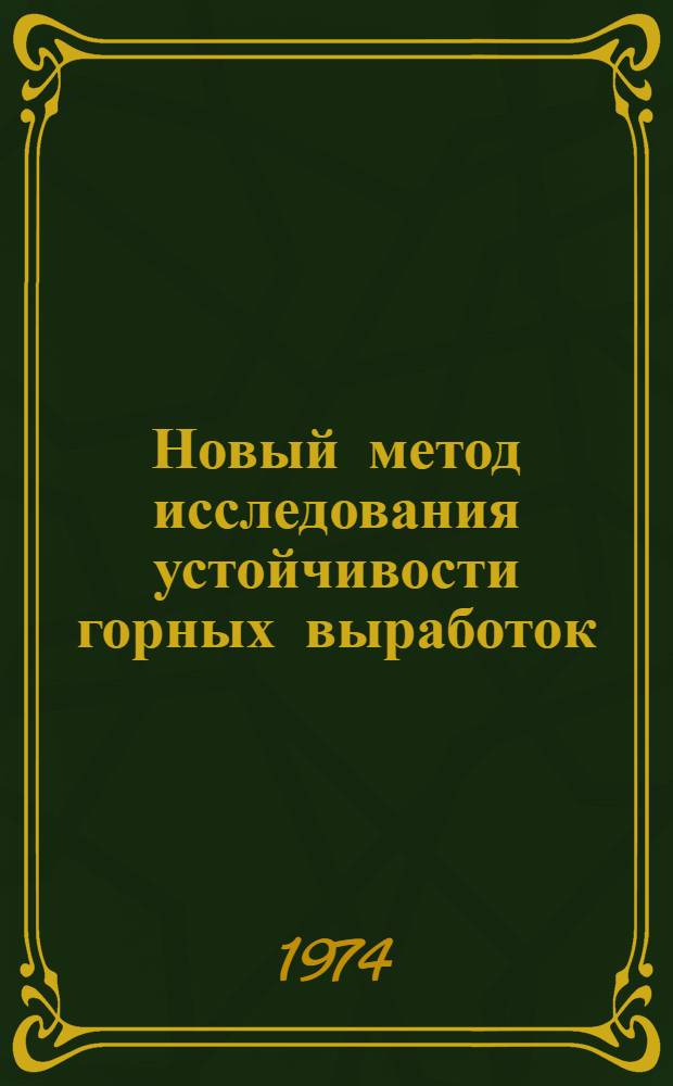 Новый метод исследования устойчивости горных выработок