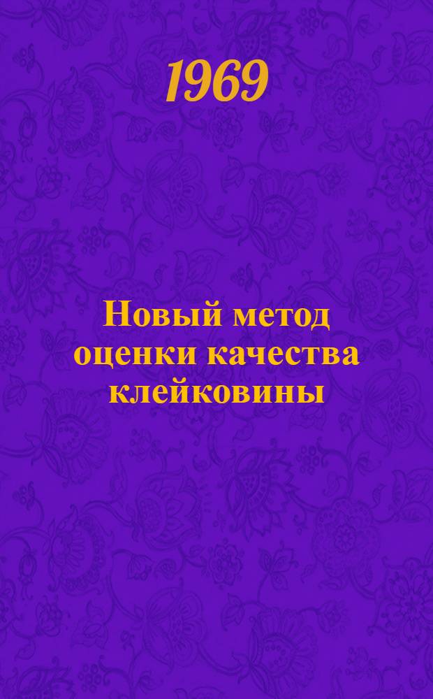 Новый метод оценки качества клейковины