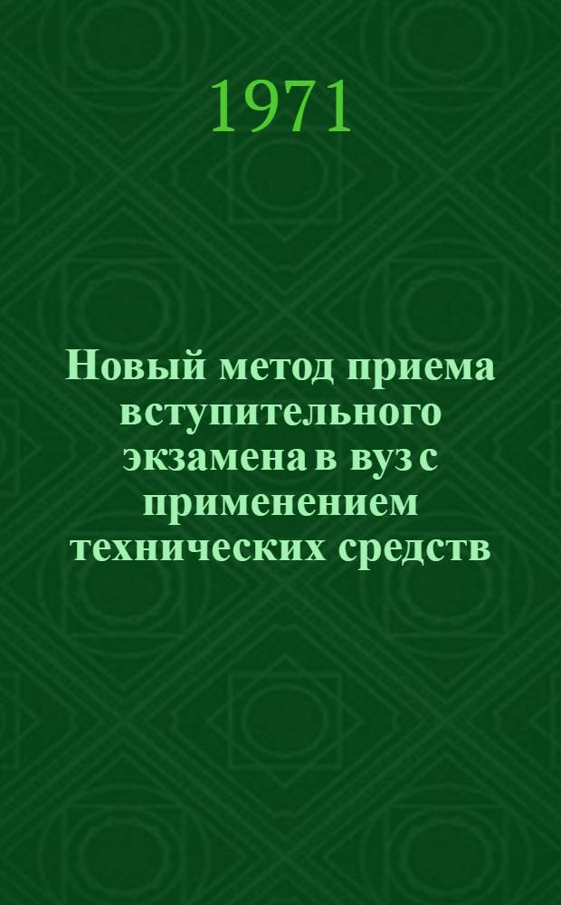 Новый метод приема вступительного экзамена в вуз с применением технических средств