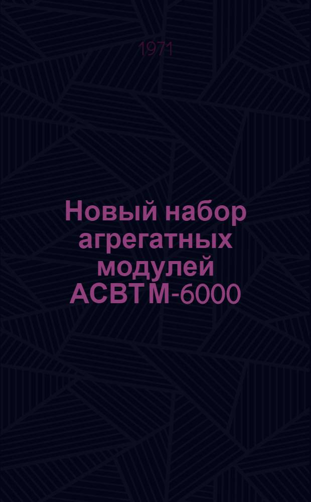 Новый набор агрегатных модулей АСВТ М-6000 : Каталог