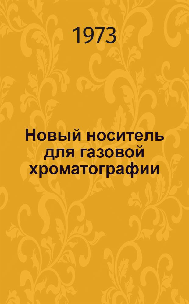Новый носитель для газовой хроматографии