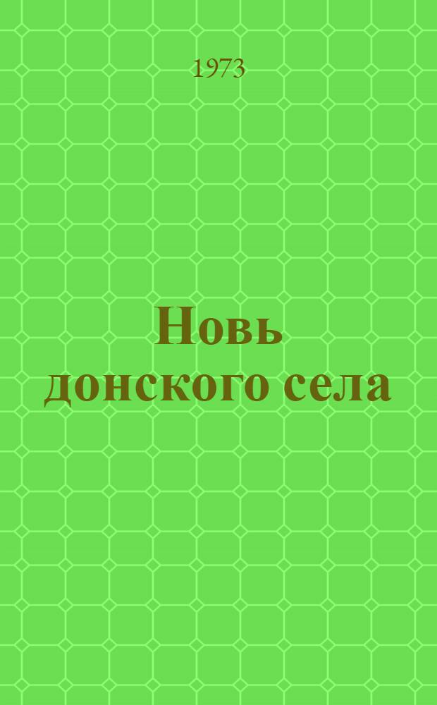 Новь донского села : Докум. очерки
