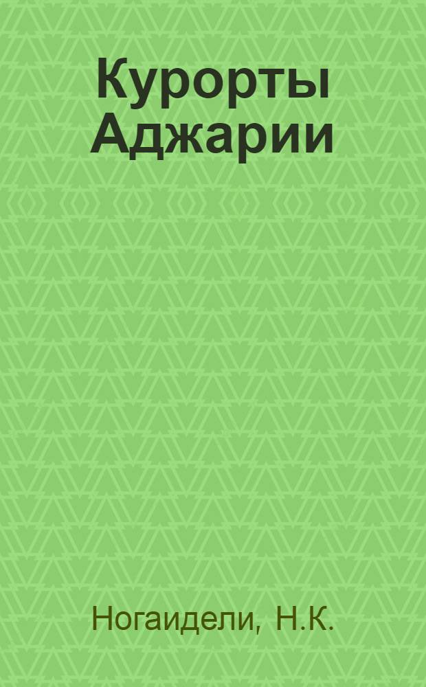 Курорты Аджарии : Путеводитель