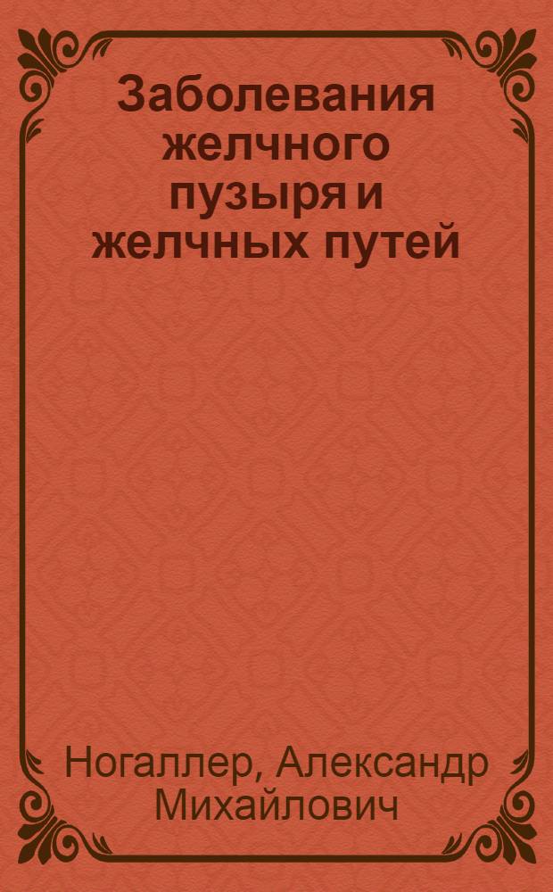 Заболевания желчного пузыря и желчных путей