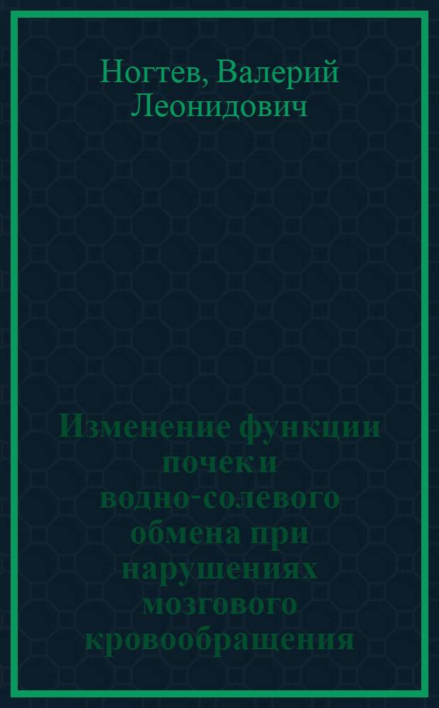 Изменение функции почек и водно-солевого обмена при нарушениях мозгового кровообращения : Автореф. дис. на соиск. учен. степени канд. мед. наук : (14.00.16)