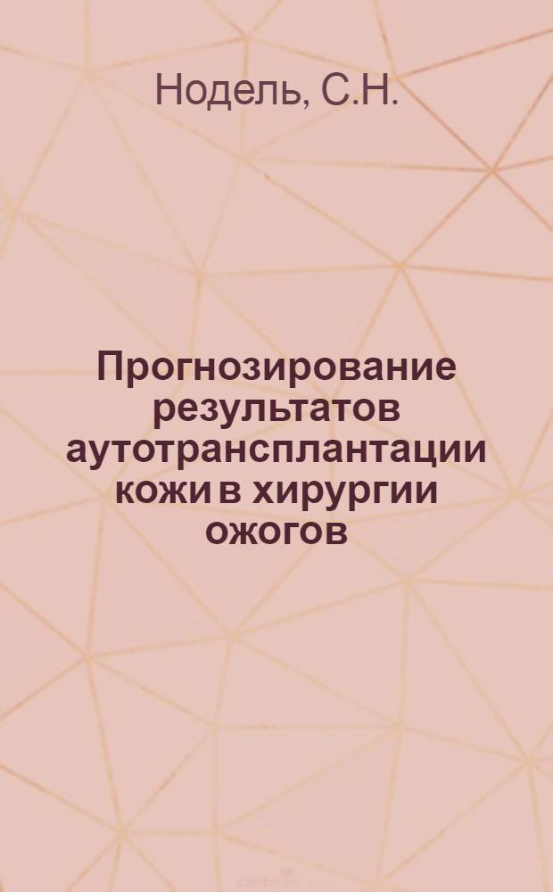 Прогнозирование результатов аутотрансплантации кожи в хирургии ожогов : Автореф. дис. на соискание учен. степени канд. мед. наук : (777)