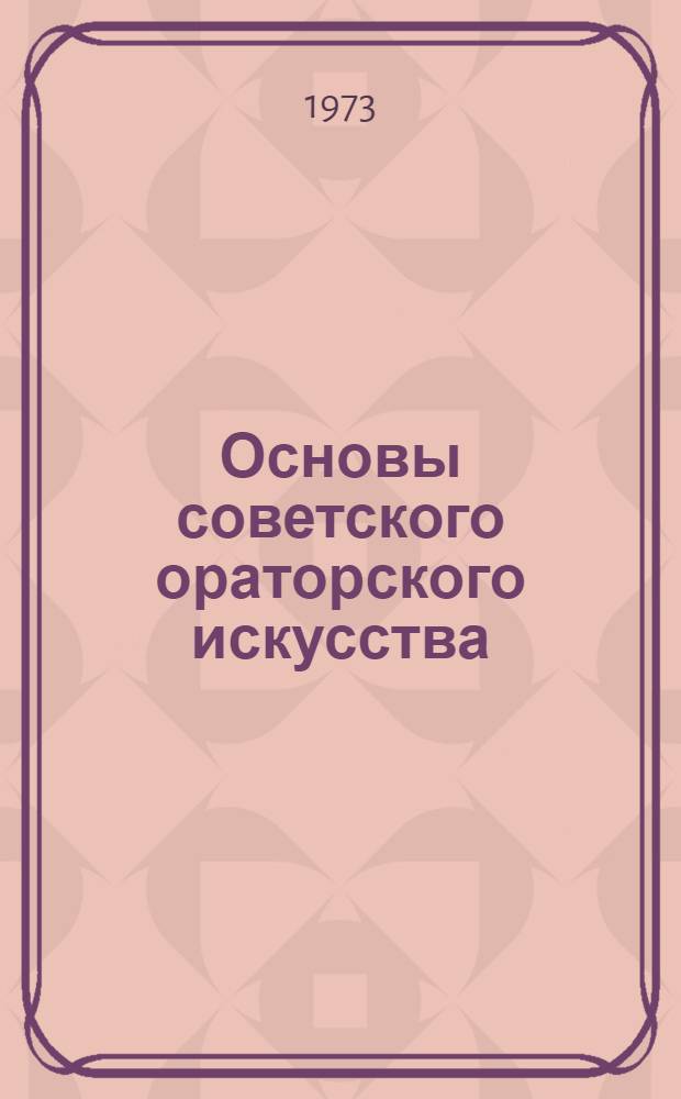 Основы советского ораторского искусства