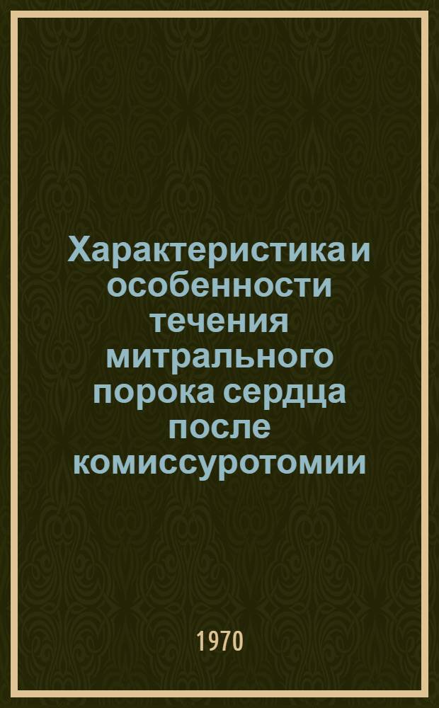 Характеристика и особенности течения митрального порока сердца после комиссуротомии : (Посткомиссуротомный митральный порок) : Автореф. дис. на соискание учен. степени канд. мед. наук : (755)