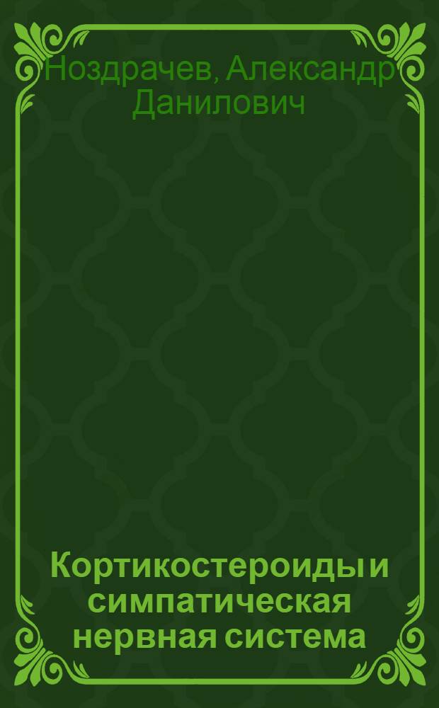 Кортикостероиды и симпатическая нервная система : Электрофизиол. изучение функции перифер. отдела