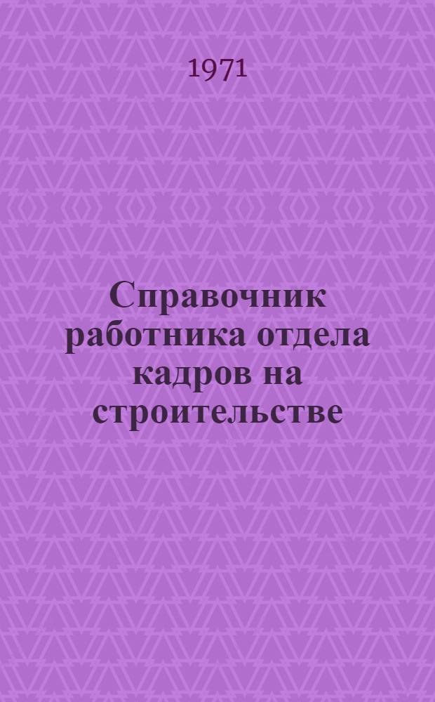 Справочник работника отдела кадров на строительстве