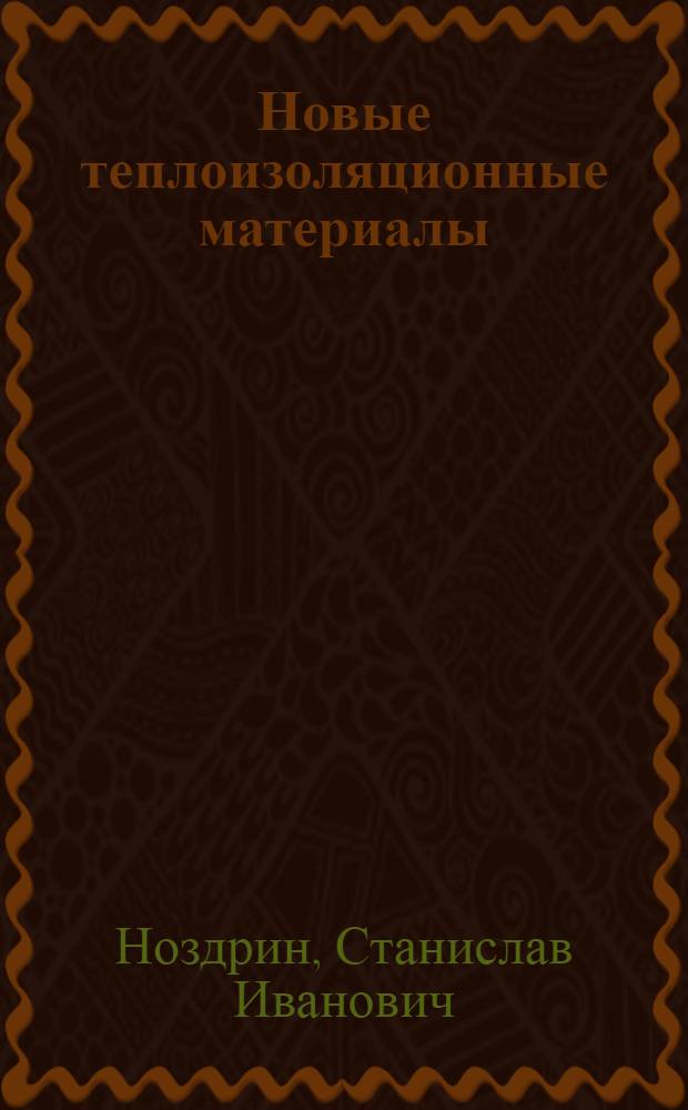 Новые теплоизоляционные материалы : Обзор