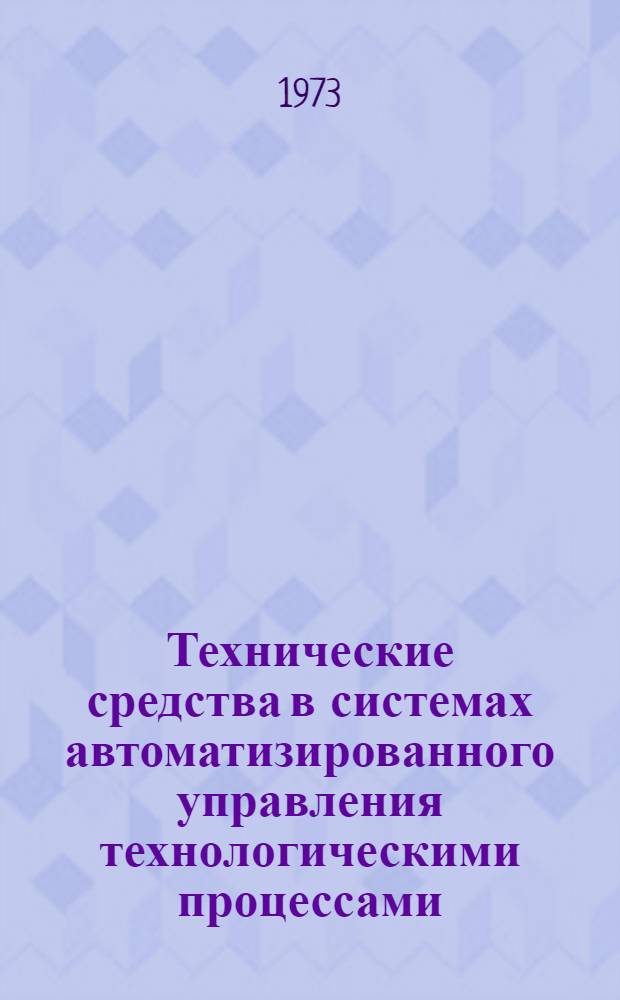 Технические средства в системах автоматизированного управления технологическими процессами : Тезисы конспекта лекций
