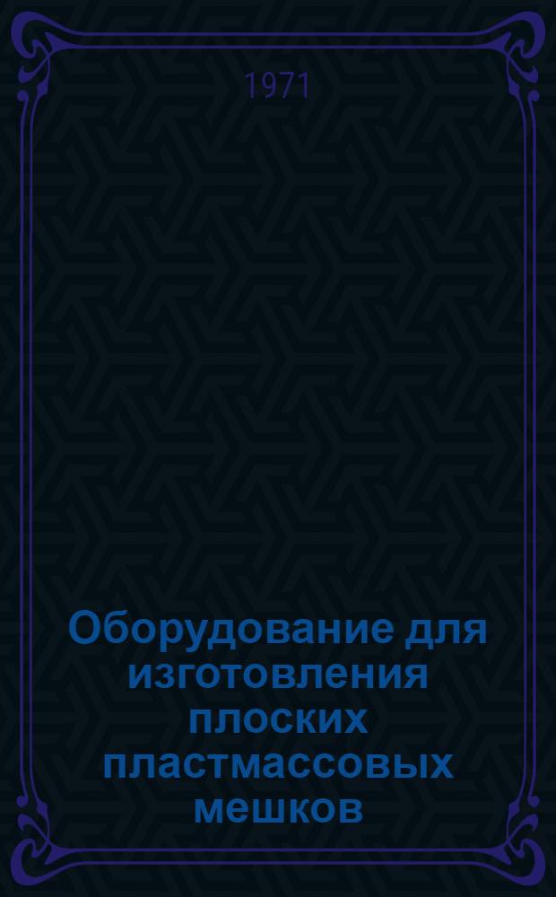 Оборудование для изготовления плоских пластмассовых мешков : (Обзор)