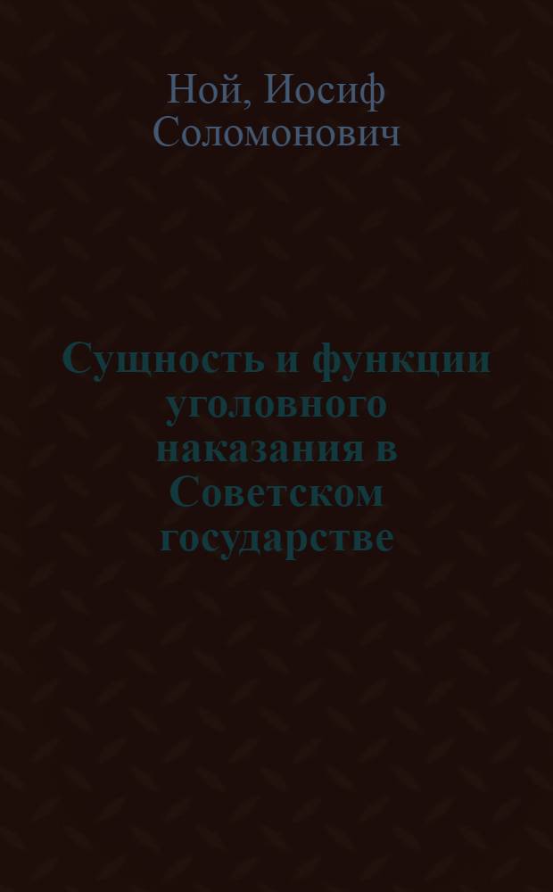 Сущность и функции уголовного наказания в Советском государстве : Полит.-юрид. исследование