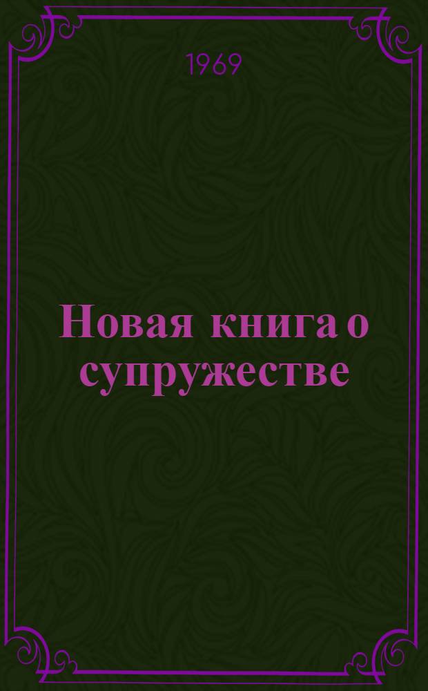 Новая книга о супружестве : Проблема брака в настоящем и будущем : Пер. с 15-го нем. изд