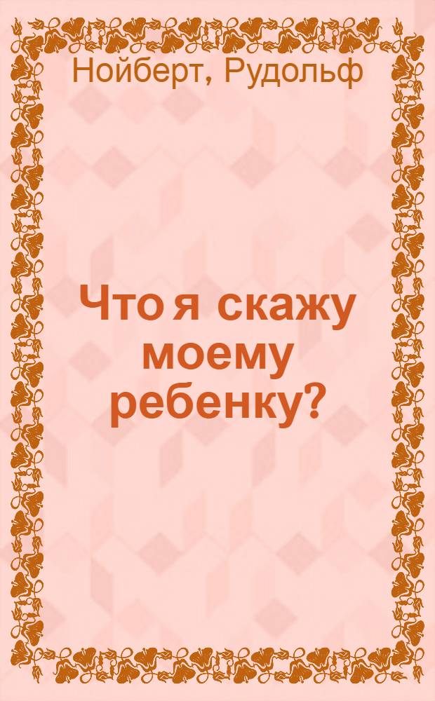 Что я скажу моему ребенку?