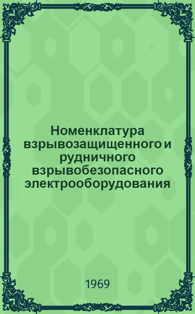 Номенклатура взрывозащищенного и рудничного взрывобезопасного электрооборудования : Т. 1-
