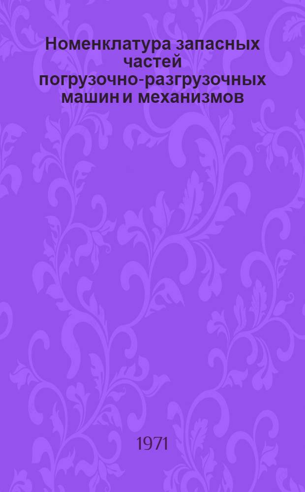Номенклатура запасных частей погрузочно-разгрузочных машин и механизмов