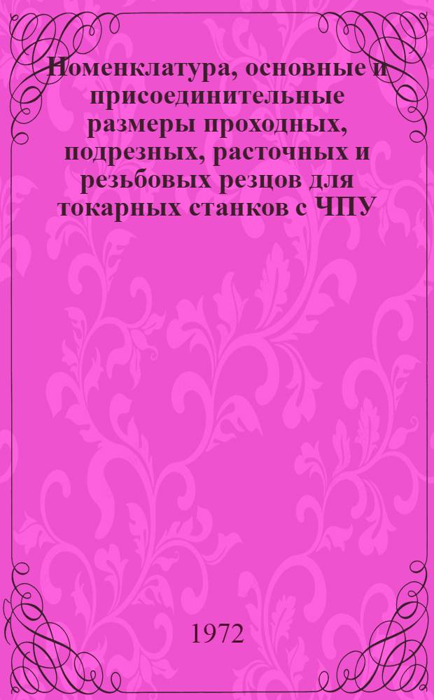 Номенклатура, основные и присоединительные размеры проходных, подрезных, расточных и резьбовых резцов для токарных станков с ЧПУ