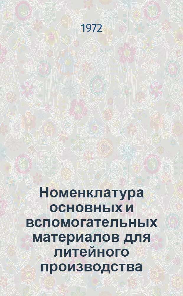 Номенклатура основных и вспомогательных материалов для литейного производства