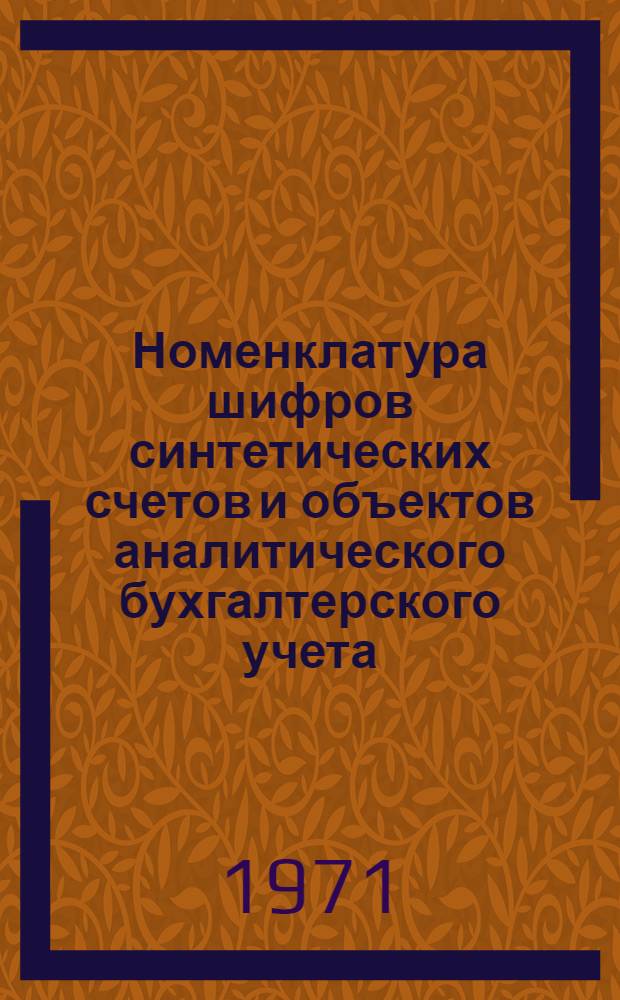 Номенклатура шифров синтетических счетов и объектов аналитического бухгалтерского учета