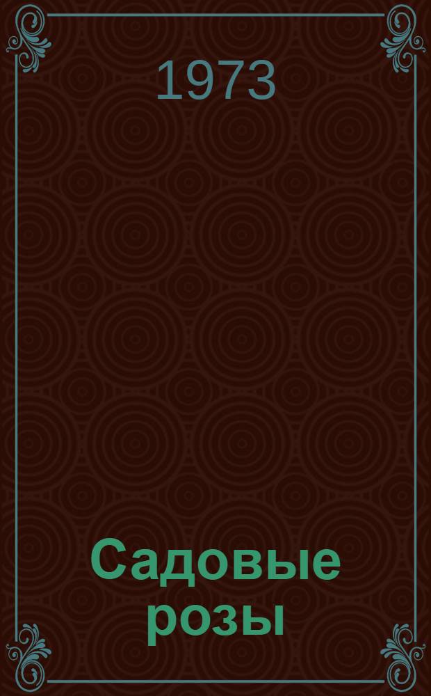 Садовые розы : (Классификация и агротехника)