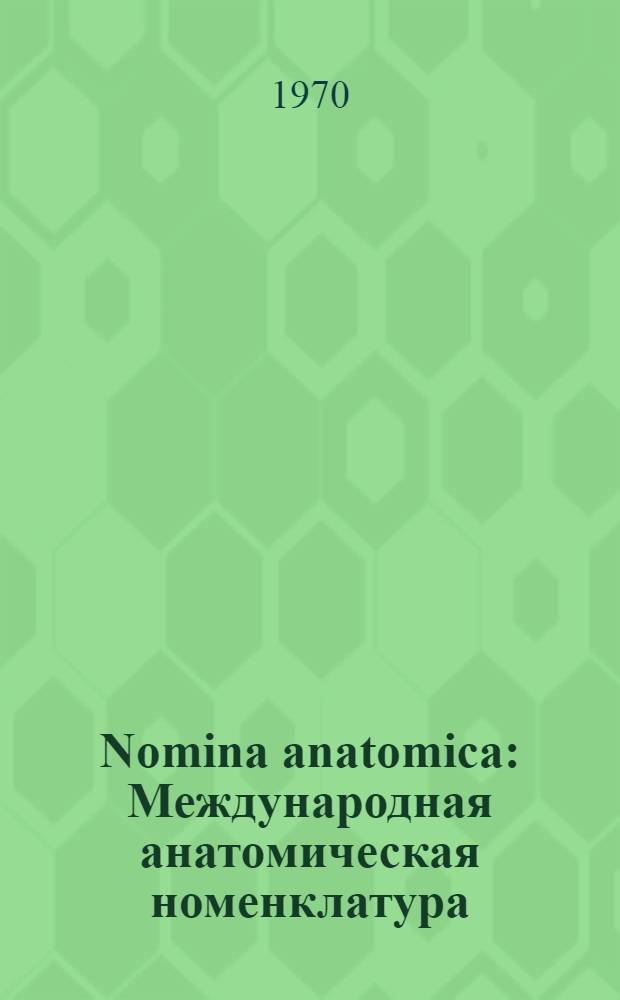Nomina anatomica : Международная анатомическая номенклатура