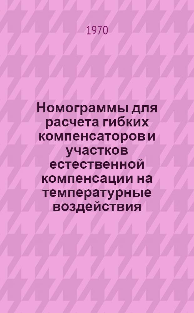 Номограммы для расчета гибких компенсаторов и участков естественной компенсации на температурные воздействия