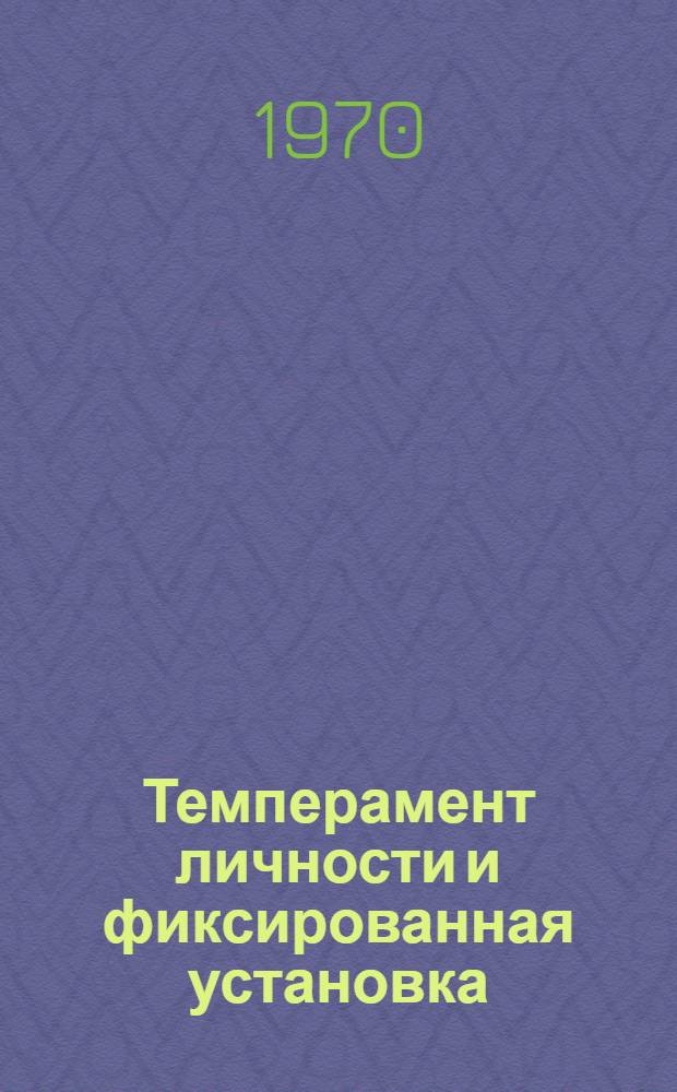 Темперамент личности и фиксированная установка