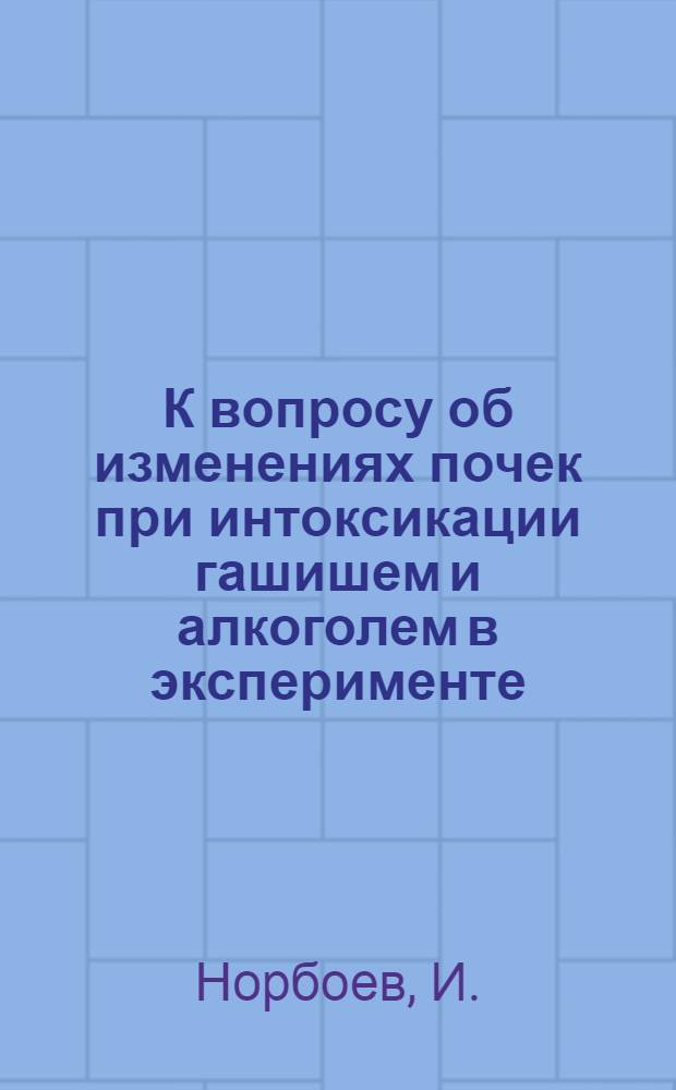 К вопросу об изменениях почек при интоксикации гашишем и алкоголем в эксперименте : (Морфол. и некоторые цито-гистохим. исследования) : Автореф. дис. на соискание учен. степени канд. мед. наук : (14.764)