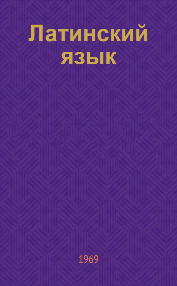 Латинский язык : Учебник для мед. вузов