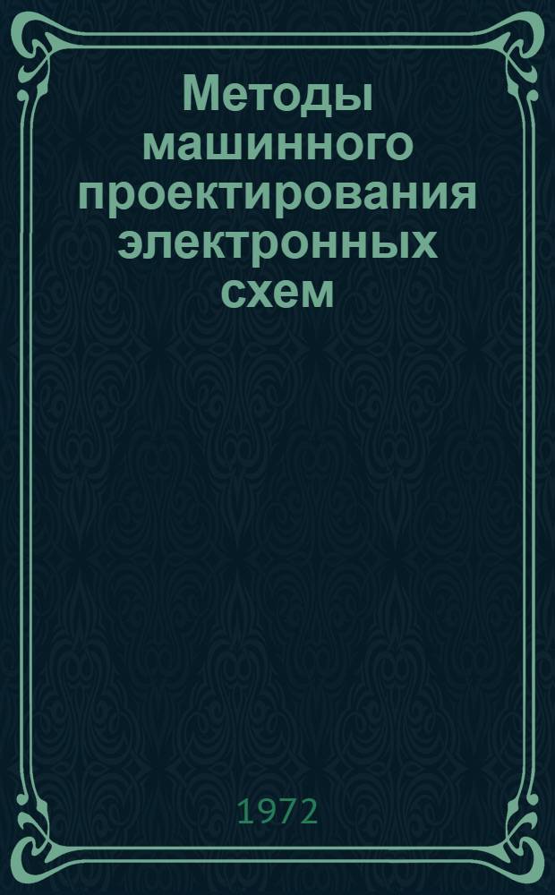 Методы машинного проектирования электронных схем : Учеб. пособие по курсу "Основы электроники"