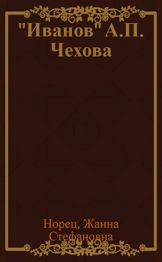 "Иванов" А.П. Чехова : (Творч. история. Пьеса в критике и на сцене) : Автореф. дис. на соиск. учен. степени канд. филол. наук : (10.01.01)