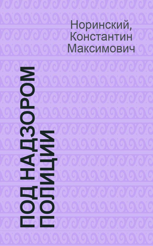Под надзором полиции : Воспоминания