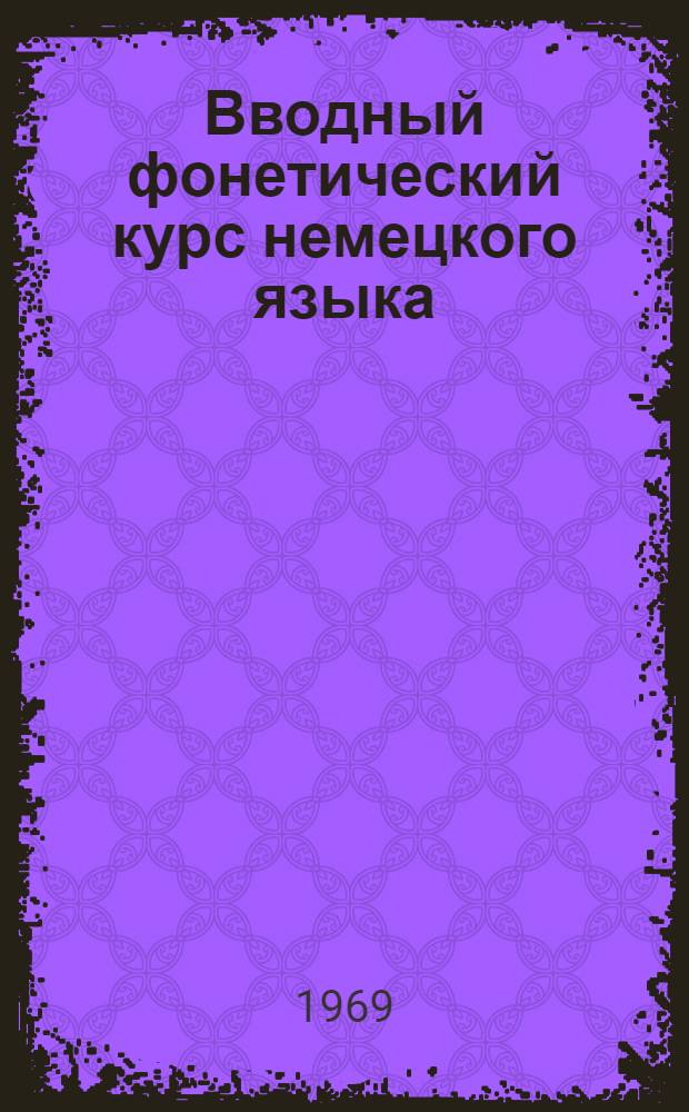 Вводный фонетический курс немецкого языка